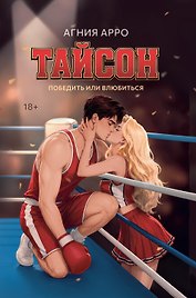 Тайсон: победить или влюбиться