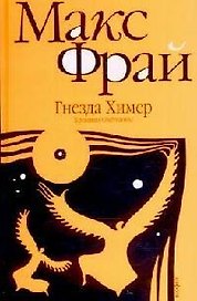 Гнезда Химер: Хроники Овётганны