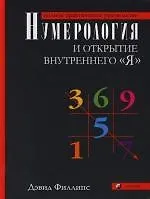 Нумерология и открытие внутреннего "Я": Полное практическое руководство