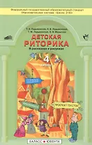 Детская риторика в рассказах и рисунках. Учебная тетрадь для 4 класса. Изд. 2-е дораб.