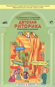 Детская риторика в рассказах и рисунках. Учебная тетрадь для 4 класса. Изд. 2-е дораб.