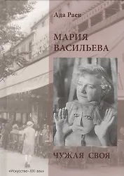Мария Васильева. Чужая своя