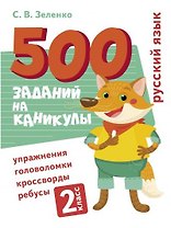 500 заданий на каникулы. Русский язык. 2 класс. Упражнения, головоломки, кроссворды, ребусы