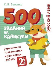500 заданий на каникулы. Русский язык. 2 класс. Упражнения, головоломки, кроссворды, ребусы