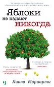 Яблоки не падают никогда - 0