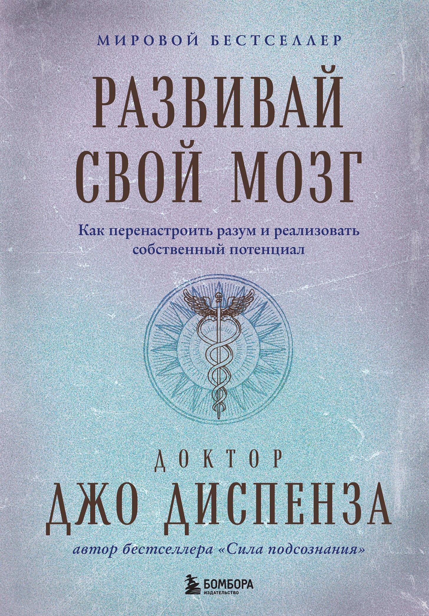 

Развивай свой мозг. Как перенастроить разум и реализовать собственный потенциал