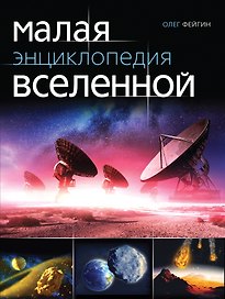 Малая энциклопедия Вселенной