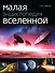 Малая энциклопедия Вселенной - 0