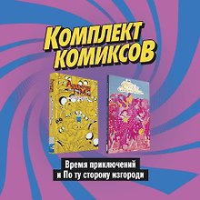 Комплект комиксов "Время приключений и По ту сторону изгороди"
