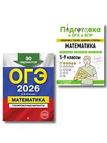 ОГЭ-2026. Математика. Тренировочные варианты (30 вариантов) + Подготовка к ОГЭ и ВПР. 5-9 классы. Справочник. Комплект