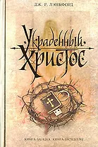 Украденный Христос