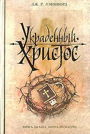 Украденный Христос