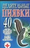 Целительные пиявки 40 лучших, проверенных на практике рецептов Гарантии опытных специалистов (м) (Супераптека у вас дома)