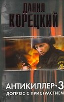 Антикиллер-3: Допрос с пристрастием