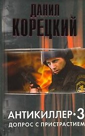 Антикиллер-3: Допрос с пристрастием