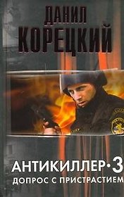 Антикиллер-3: Допрос с пристрастием