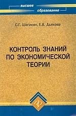 Контроль знаний по экономической теории: Учебное пособие