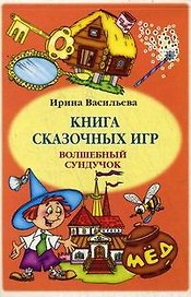 Книга сказочных игр Волшебный сундучок / (мягк). Васильева И. (УчКнига)