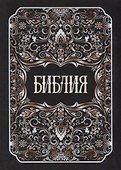 Библия - 0