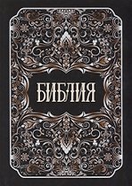 Библия