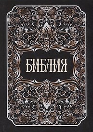 Библия