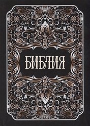 Библия