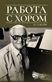 Работа с хором. Учебное пособие, 3-е изд., доп.
