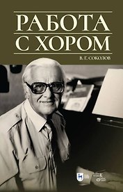 Работа с хором. Учебное пособие, 3-е изд., доп.