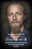 Пока-я-не-Я. Практическое руководство по трансформации судьбы - 0