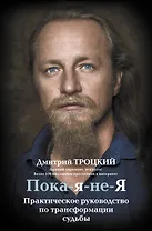 Пока-я-не-Я. Практическое руководство по трансформации судьбы