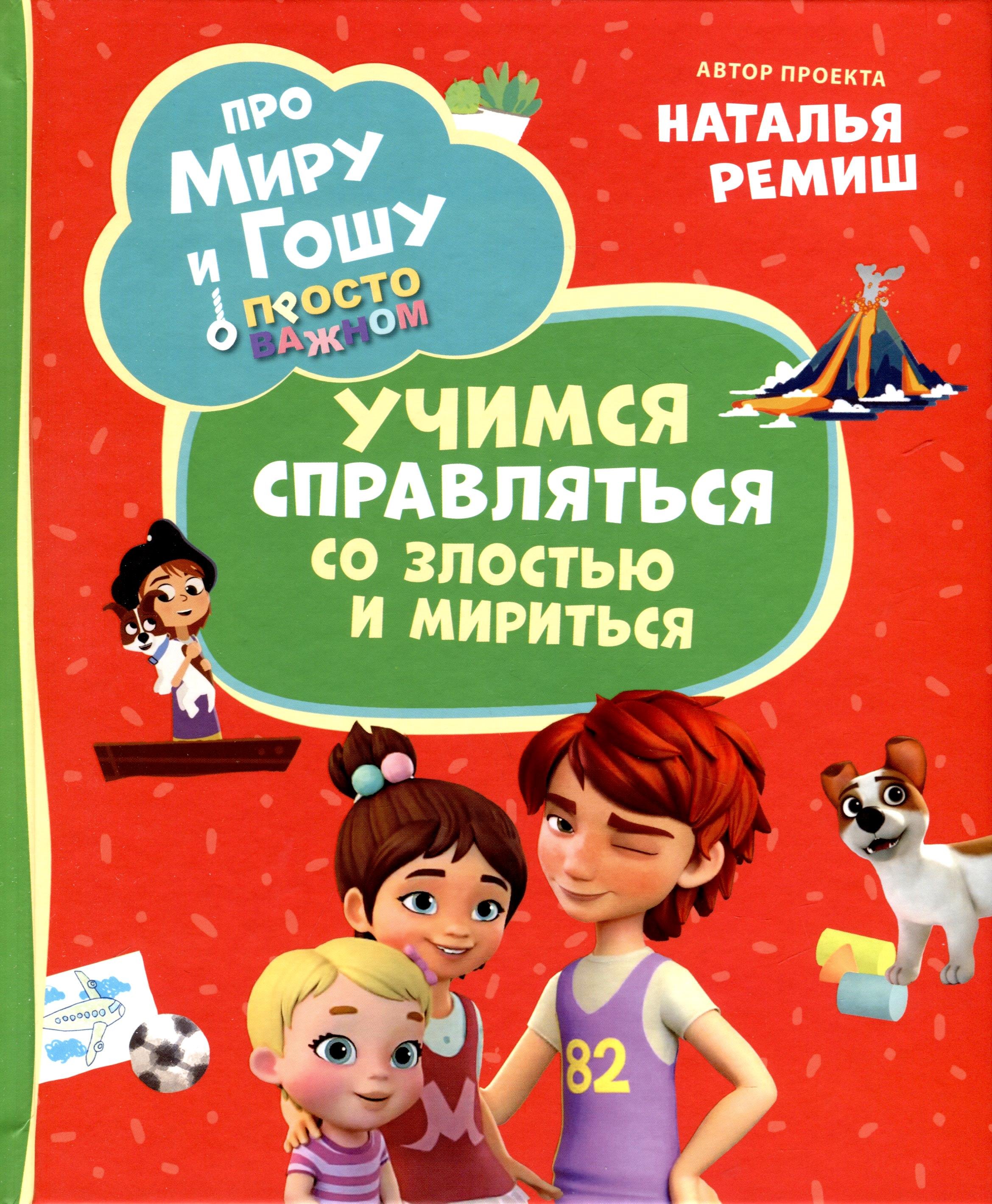 

Про Миру и Гошу. Просто о важном. Учимся справляться со злостью и мириться