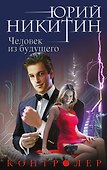 Контролер. Книга четвертая. Человек из будущего - 0