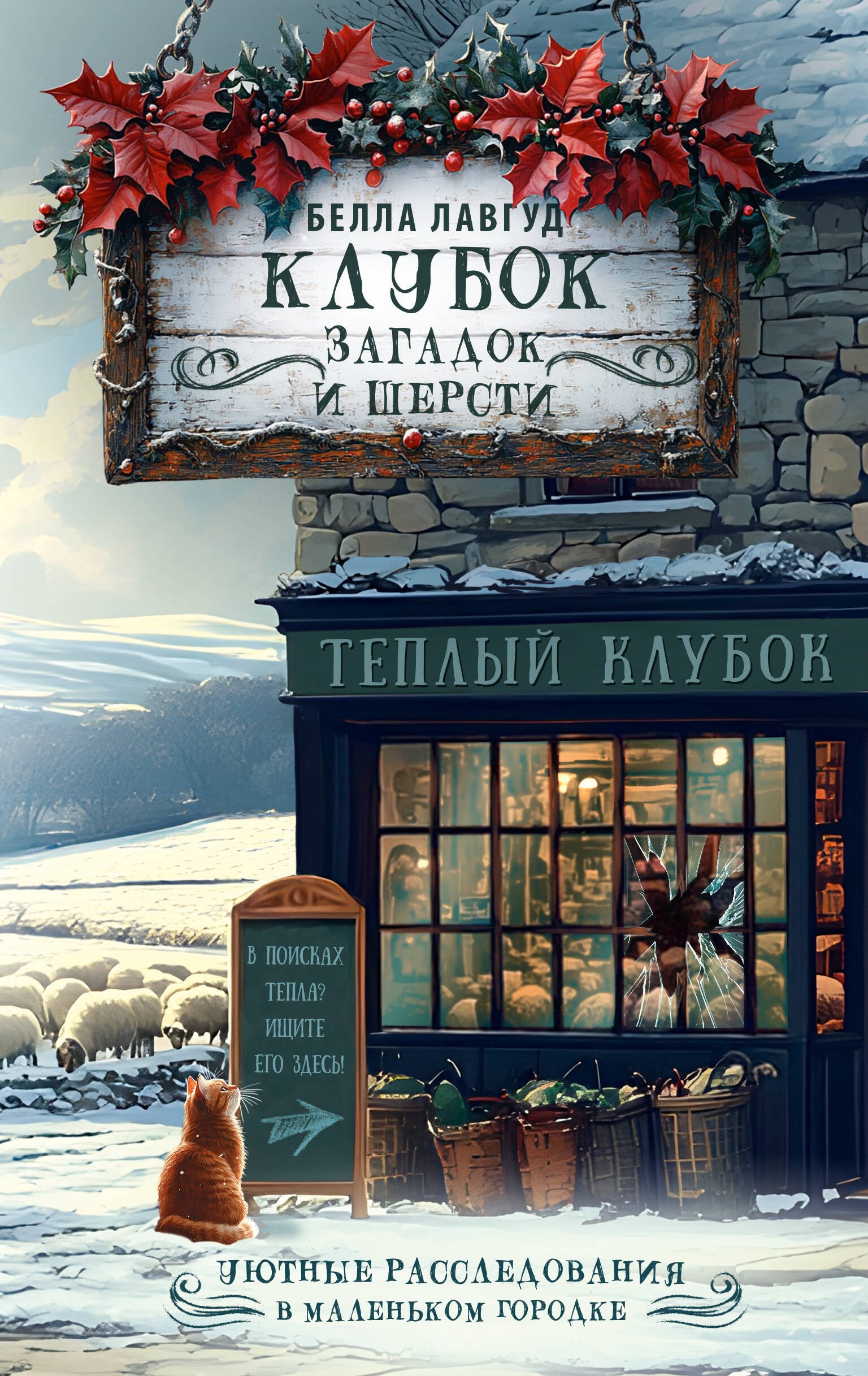 

Клубок загадок и шерсти