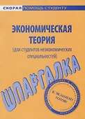 Шпаргалка по экономической теории (для неэкономистов). - 0