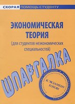 Шпаргалка по экономической теории (для неэкономистов).