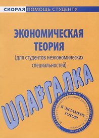 Шпаргалка по экономической теории (для неэкономистов).
