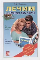 Лечим нервную систему. Самые действенные методики