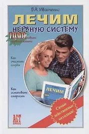 Лечим нервную систему. Самые действенные методики