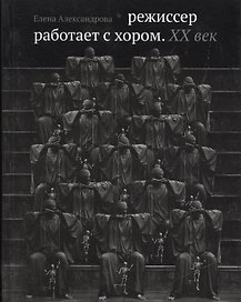 Режиссер работает с хором. XX век