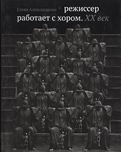Режиссер работает с хором. XX век