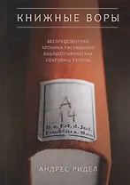 Книжные воры. Как нацисты грабили европейские библиотеки и как литературное наследие было возвращено домой