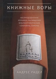 Книжные воры. Как нацисты грабили европейские библиотеки и как литературное наследие было возвращено домой