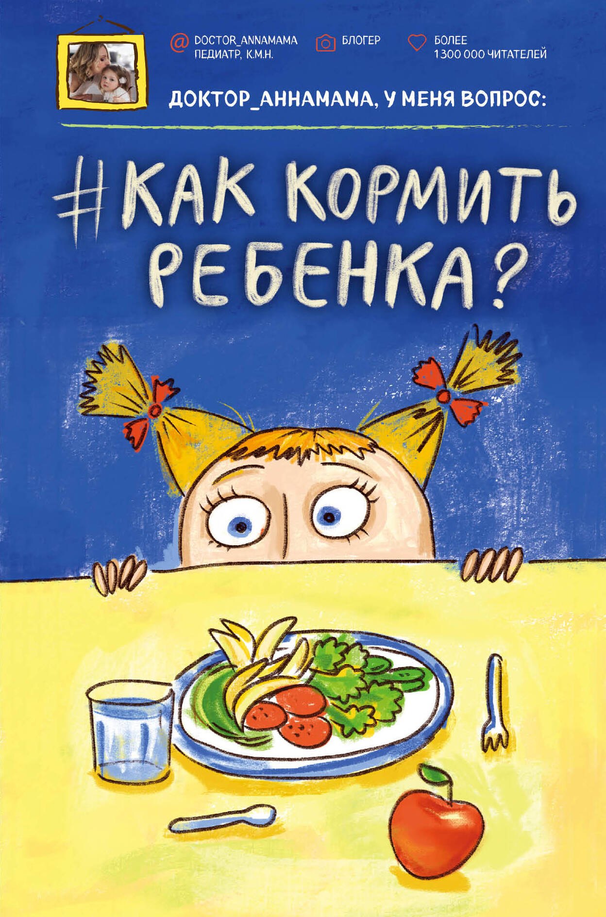 

Доктор_аннамама, у меня вопрос: #как кормить ребенка