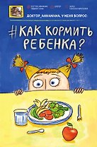 Доктор_аннамама, у меня вопрос: #как кормить ребенка?
