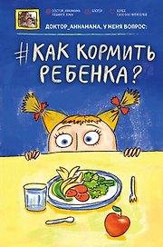 Доктор_аннамама, у меня вопрос: #как кормить ребенка?