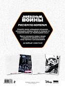 Звёздные войны. Рисуем по номерам - 1