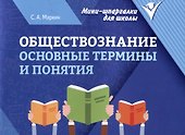 Обществознание: основные термины и понятия - 0