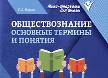 Обществознание: основные термины и понятия