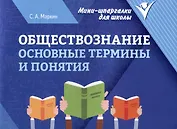 Обществознание: основные термины и понятия