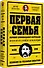 Первая семья: Джузеппе Морелло и зарождение американской мафии. Предисловие Дмитрий Goblin Пучков - 1
